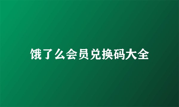 饿了么会员兑换码大全