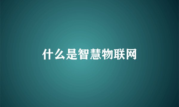什么是智慧物联网