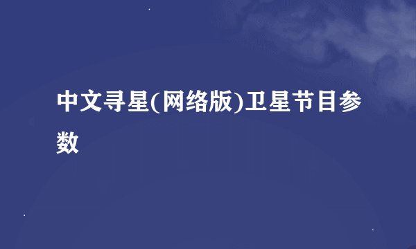 中文寻星(网络版)卫星节目参数