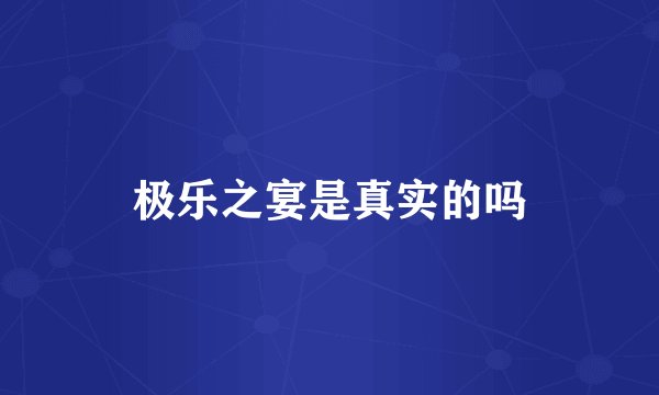 极乐之宴是真实的吗