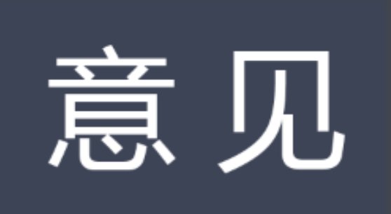 意见和建议有什么区别