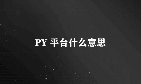 PY 平台什么意思