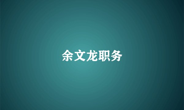 余文龙职务