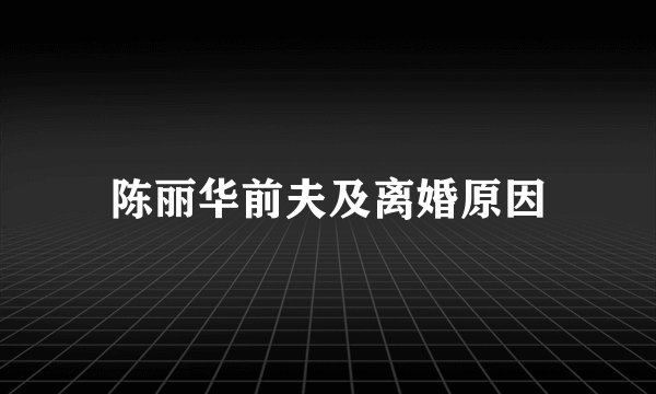 陈丽华前夫及离婚原因