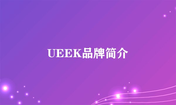 UEEK品牌简介