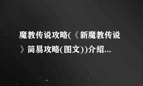 魔教传说攻略(《新魔教传说》简易攻略(图文))介绍_魔教传说攻略(《新魔教传说》简易攻略(图文))是什么