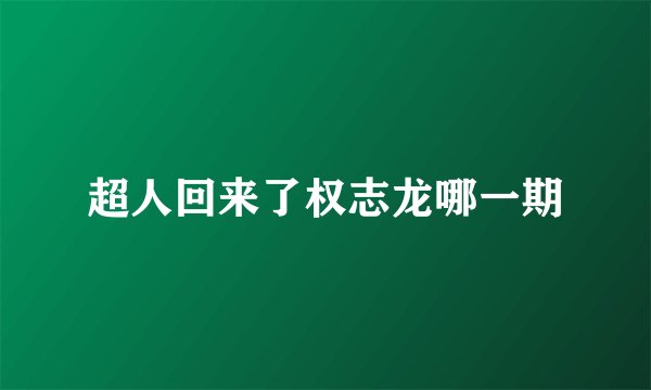 超人回来了权志龙哪一期