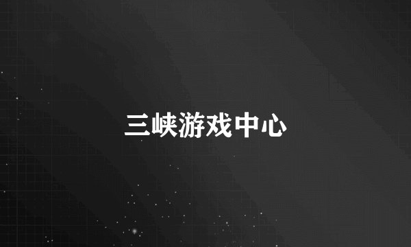 三峡游戏中心