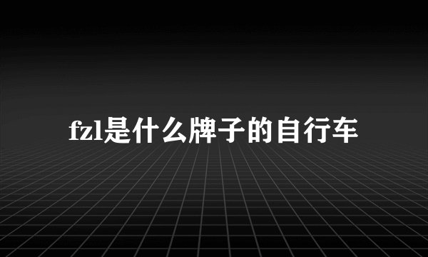 fzl是什么牌子的自行车
