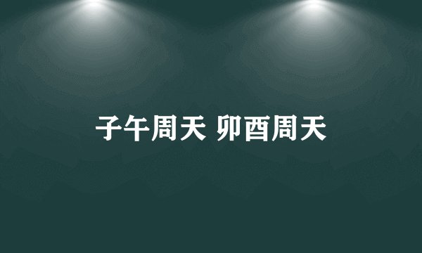 子午周天 卯酉周天