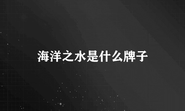 海洋之水是什么牌子