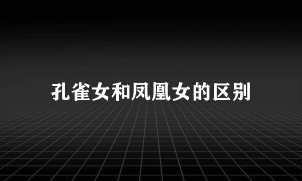孔雀女和凤凰女的区别