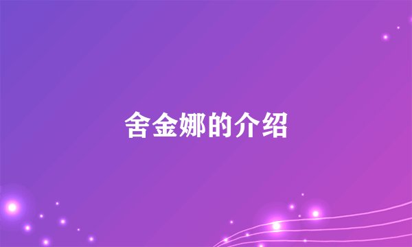 舍金娜的介绍