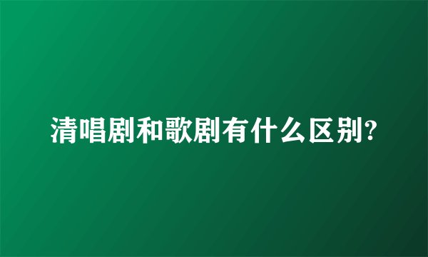 清唱剧和歌剧有什么区别?