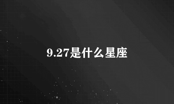 9.27是什么星座