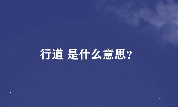 行道 是什么意思？