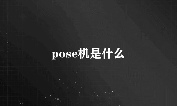 pose机是什么