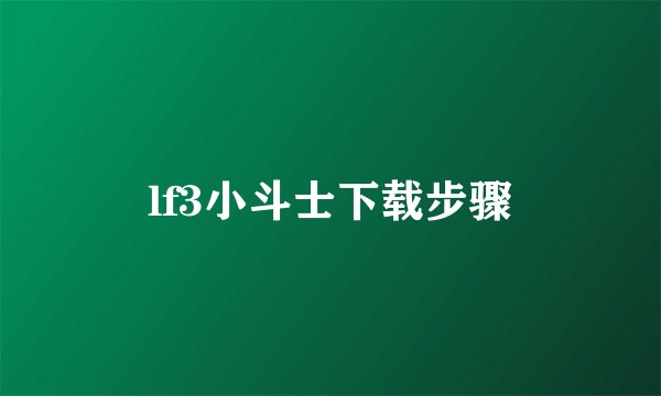 lf3小斗士下载步骤
