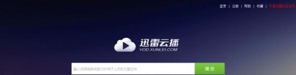 迅雷云播怎么看片