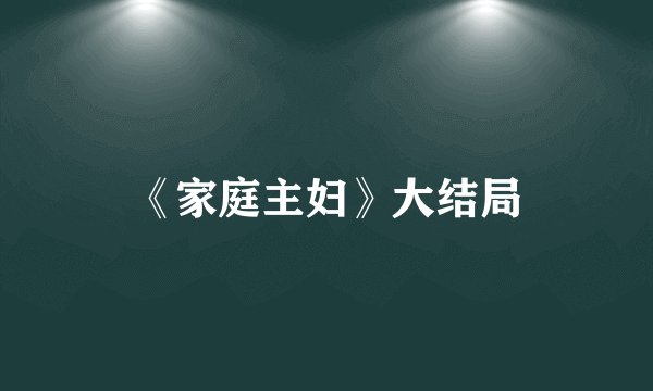 《家庭主妇》大结局