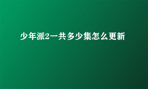 少年派2一共多少集怎么更新