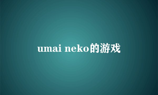 umai neko的游戏