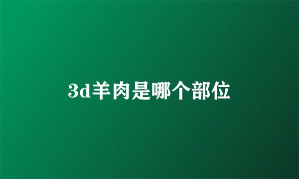 3d羊肉是哪个部位