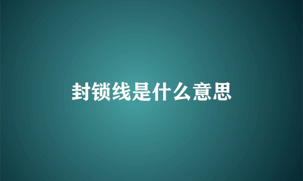 封锁线是什么意思