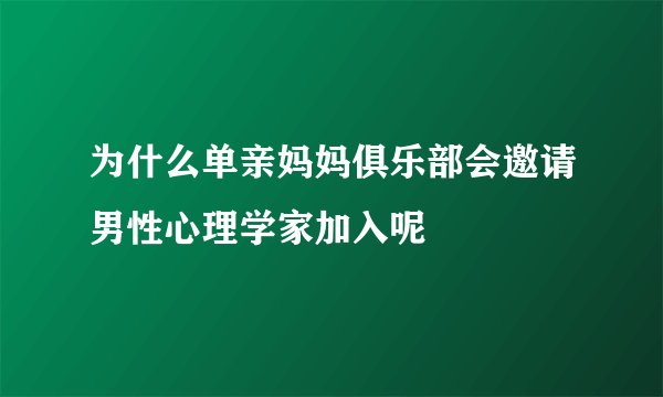 为什么单亲妈妈俱乐部会邀请男性心理学家加入呢