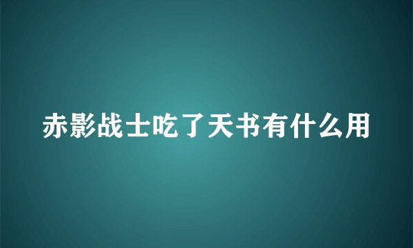 赤影战士吃了天书有什么用