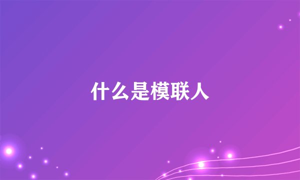 什么是模联人