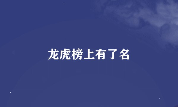 龙虎榜上有了名