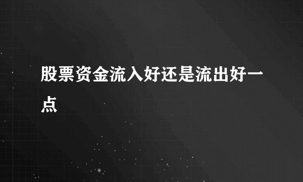股票资金流入好还是流出好一点