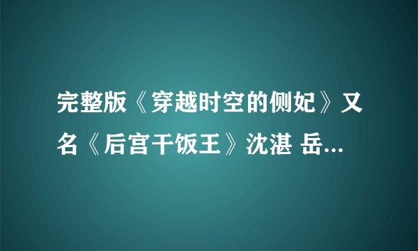 完整版《穿越时空的侧妃》又名《后宫干饭王》沈湛 岳灵溪 全文
