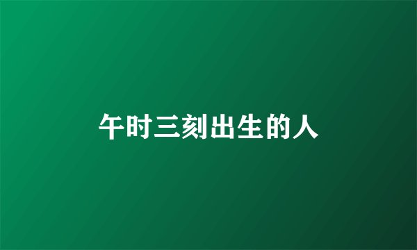 午时三刻出生的人
