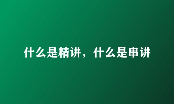 什么是精讲，什么是串讲