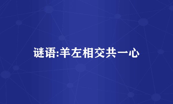 谜语:羊左相交共一心