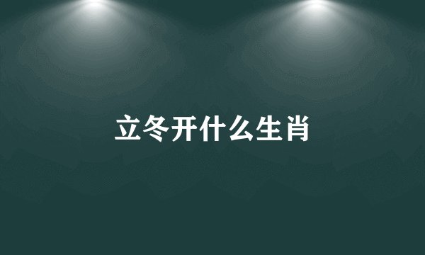 立冬开什么生肖