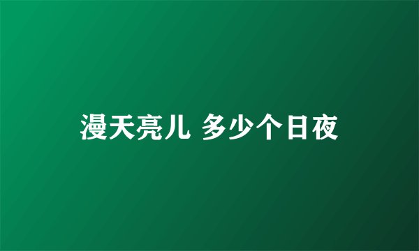 漫天亮儿 多少个日夜