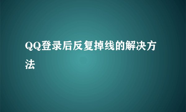 QQ登录后反复掉线的解决方法