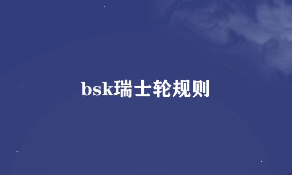 bsk瑞士轮规则