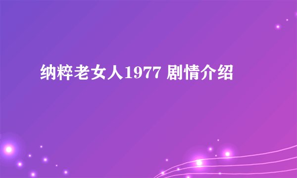 纳粹老女人1977 剧情介绍