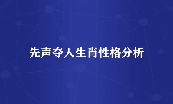 先声夺人生肖性格分析