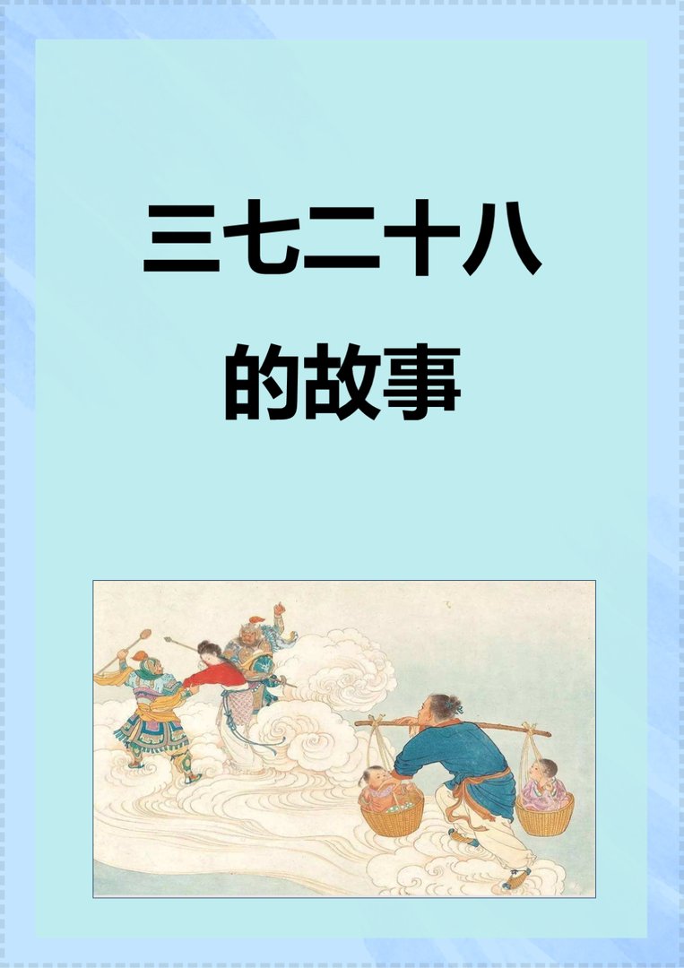 三七二十八的故事