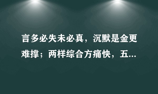 言多必失未必真，沉默是金更难撑；两样综合方痛快，五彩周边有欢声。这是什么动物？（十二生肖里的）