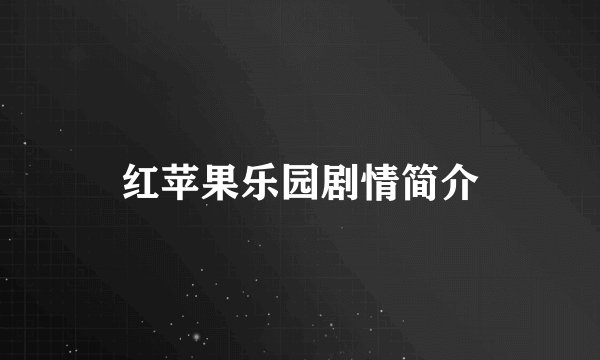 红苹果乐园剧情简介