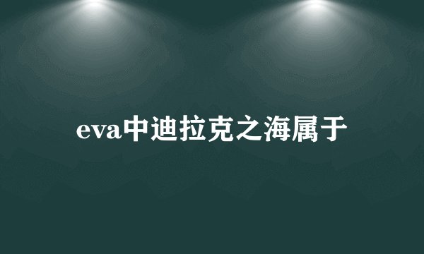 eva中迪拉克之海属于