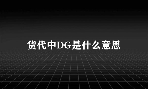 货代中DG是什么意思