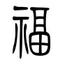 篆书福字怎么写