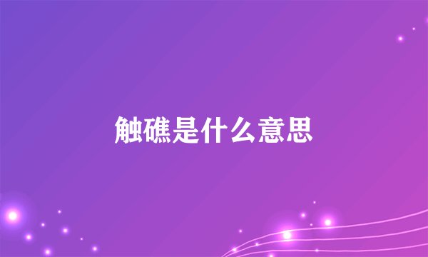 触礁是什么意思